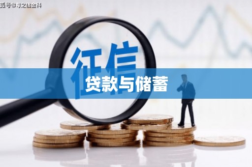 旅顺口贷款与储蓄