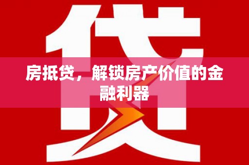 旅顺口房抵贷，解锁房产价值的金融利器