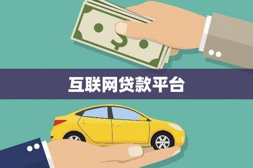 旅顺口互联网贷款平台