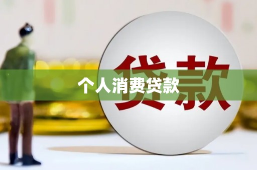 旅顺口个人消费贷款