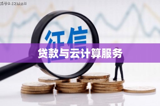 旅顺口贷款与云计算服务