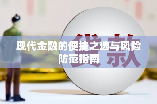 旅顺口现代金融的便捷之选与风险防范指南