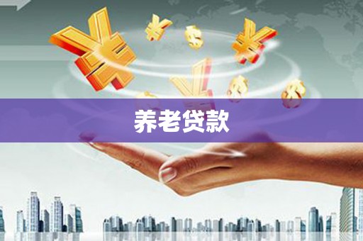 旅顺口养老贷款