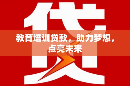旅顺口教育培训贷款，助力梦想，点亮未来