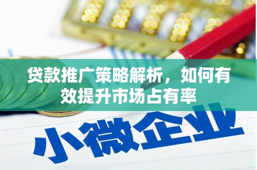 旅顺口贷款推广策略解析，如何有效提升市场占有率