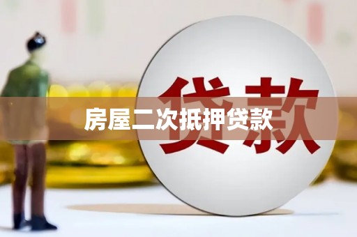 旅顺口房屋二次抵押贷款