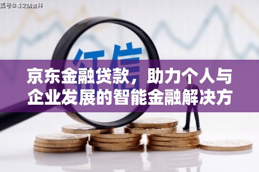 旅顺口京东金融贷款，助力个人与企业发展的智能金融解决方案