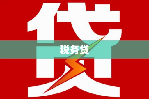 旅顺口税务贷