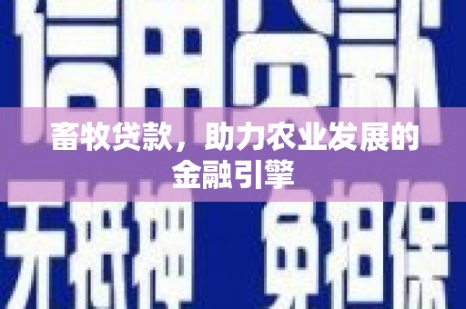 旅顺口畜牧贷款，助力农业发展的金融引擎