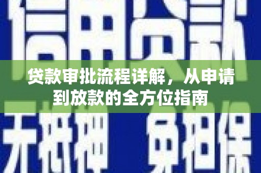 旅顺口贷款审批流程详解，从申请到放款的全方位指南