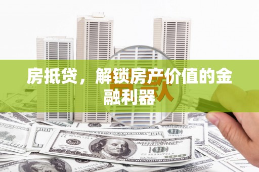 旅顺口房抵贷，解锁房产价值的金融利器