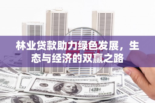 旅顺口林业贷款助力绿色发展，生态与经济的双赢之路