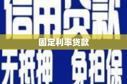旅顺口固定利率贷款