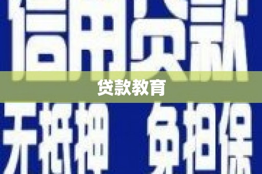 旅顺口贷款教育