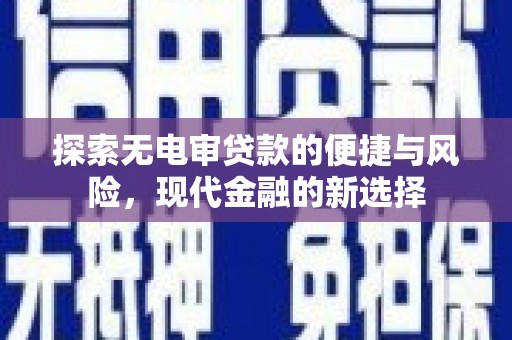 旅顺口探索无电审贷款的便捷与风险，现代金融的新选择