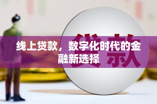 旅顺口线上贷款，数字化时代的金融新选择