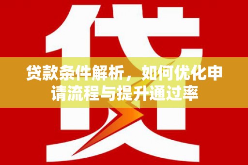 旅顺口贷款条件解析，如何优化申请流程与提升通过率
