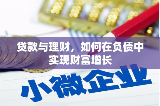 旅顺口贷款与理财，如何在负债中实现财富增长