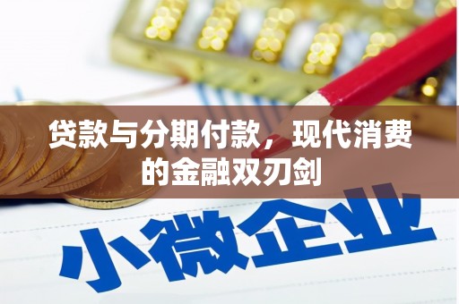 旅顺口贷款与分期付款，现代消费的金融双刃剑