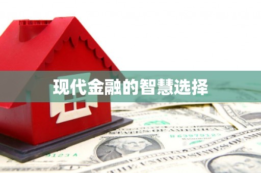 旅顺口现代金融的智慧选择