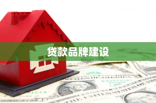 旅顺口贷款品牌建设