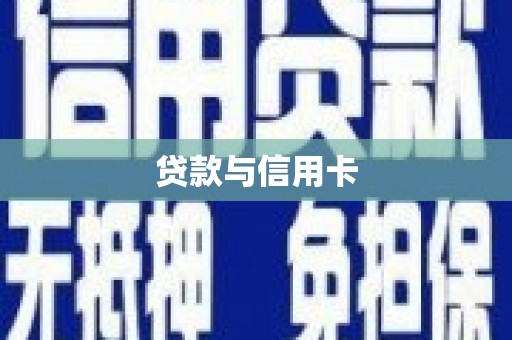 旅顺口贷款与信用卡