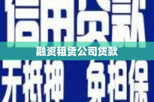 旅顺口融资租赁公司贷款
