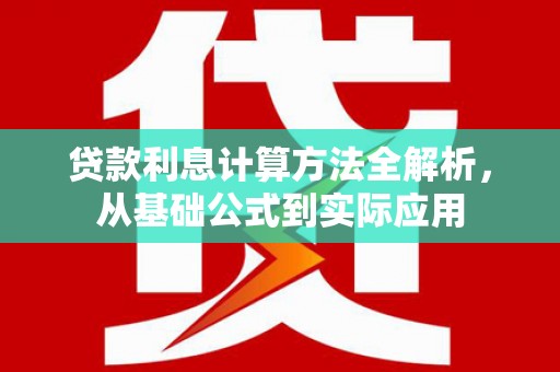 旅顺口贷款利息计算方法全解析，从基础公式到实际应用