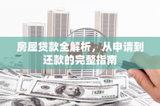 旅顺口房屋贷款全解析，从申请到还款的完整指南