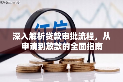 旅顺口深入解析贷款审批流程，从申请到放款的全面指南