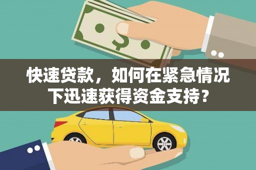 旅顺口快速贷款，如何在紧急情况下迅速获得资金支持？