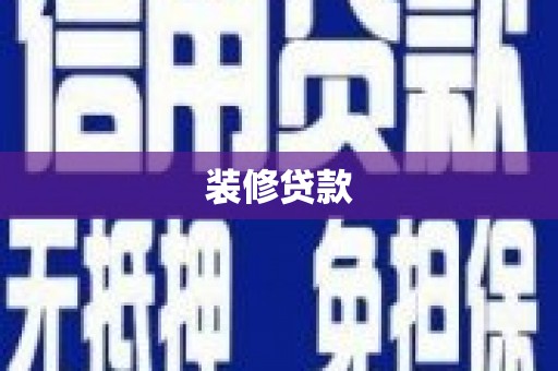 旅顺口装修贷款
