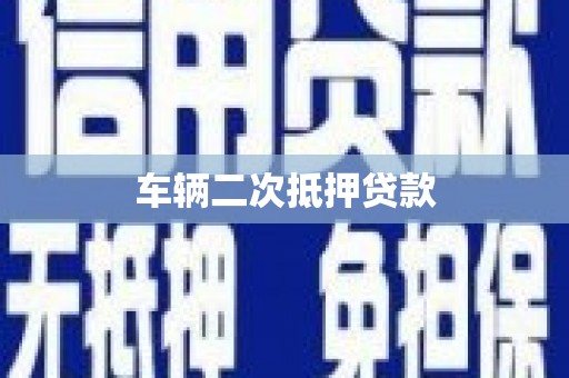 旅顺口车辆二次抵押贷款