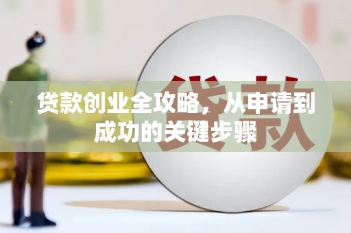 旅顺口贷款创业全攻略，从申请到成功的关键步骤