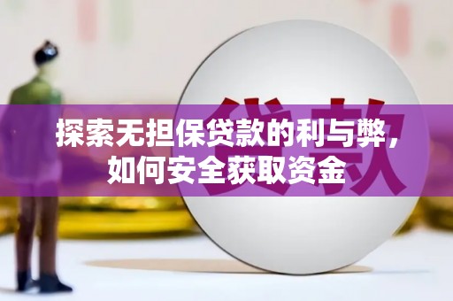 旅顺口探索无担保贷款的利与弊，如何安全获取资金