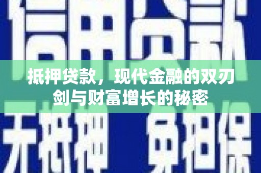 旅顺口抵押贷款，现代金融的双刃剑与财富增长的秘密