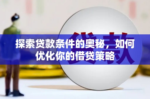 旅顺口探索贷款条件的奥秘，如何优化你的借贷策略