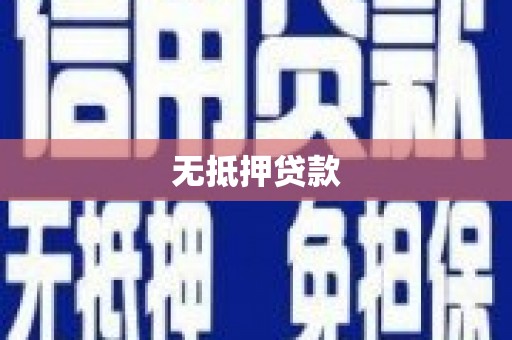 旅顺口无抵押贷款