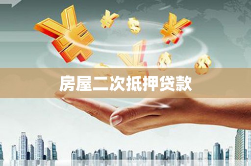 旅顺口房屋二次抵押贷款