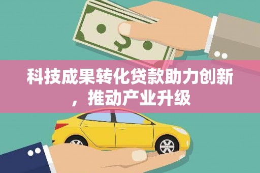 旅顺口科技成果转化贷款助力创新，推动产业升级