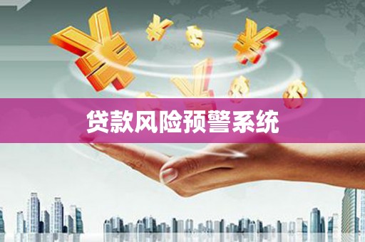 旅顺口贷款风险预警系统