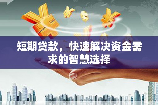 旅顺口短期贷款，快速解决资金需求的智慧选择