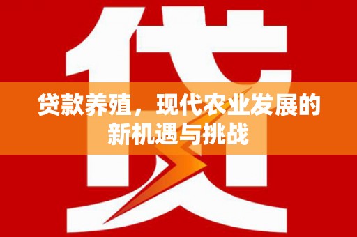 旅顺口贷款养殖，现代农业发展的新机遇与挑战
