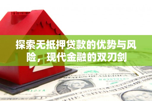 旅顺口探索无抵押贷款的优势与风险，现代金融的双刃剑