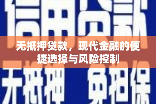 旅顺口无抵押贷款，现代金融的便捷选择与风险控制