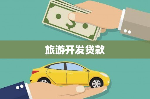 旅顺口旅游开发贷款