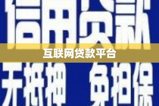 旅顺口互联网贷款平台