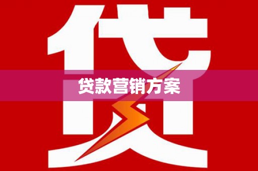 旅顺口贷款营销方案