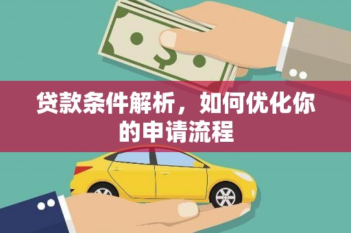 旅顺口贷款条件解析，如何优化你的申请流程