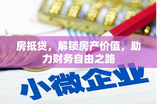 旅顺口房抵贷，解锁房产价值，助力财务自由之路